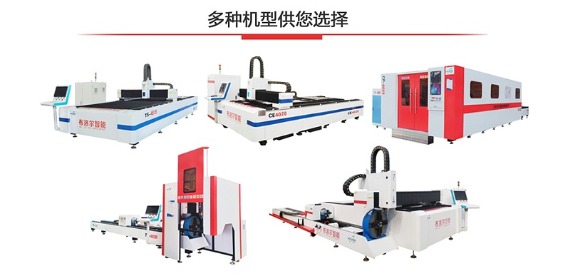 激光切割機(jī)多種機(jī)型可供您選擇