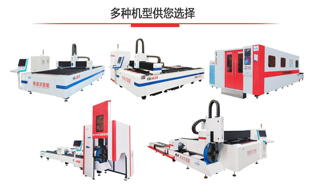 布洛爾激光切割機(jī)廠家推出多種激光切割機(jī)系列供您選擇